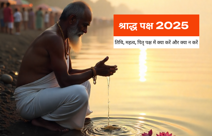 श्राद्ध पक्ष 2025