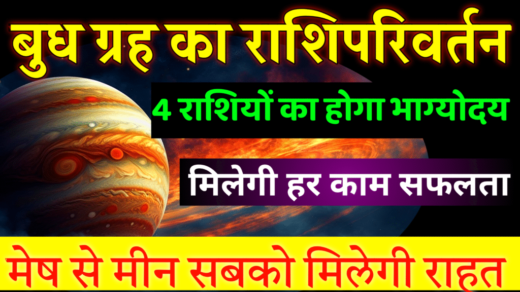 बुध ग्रह का राशिपरिवर्तन