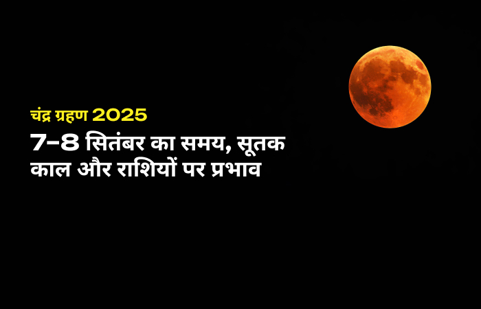 चंद्र ग्रहण 2025