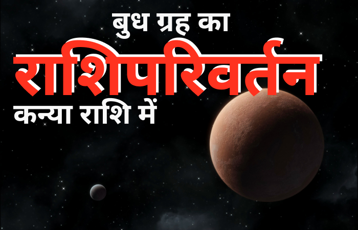 बुध ग्रह का राशिपरिवर्तन