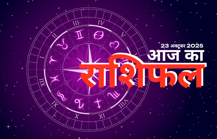 आज का राशिफल