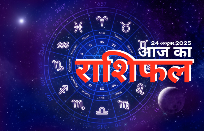 आज का राशिफल