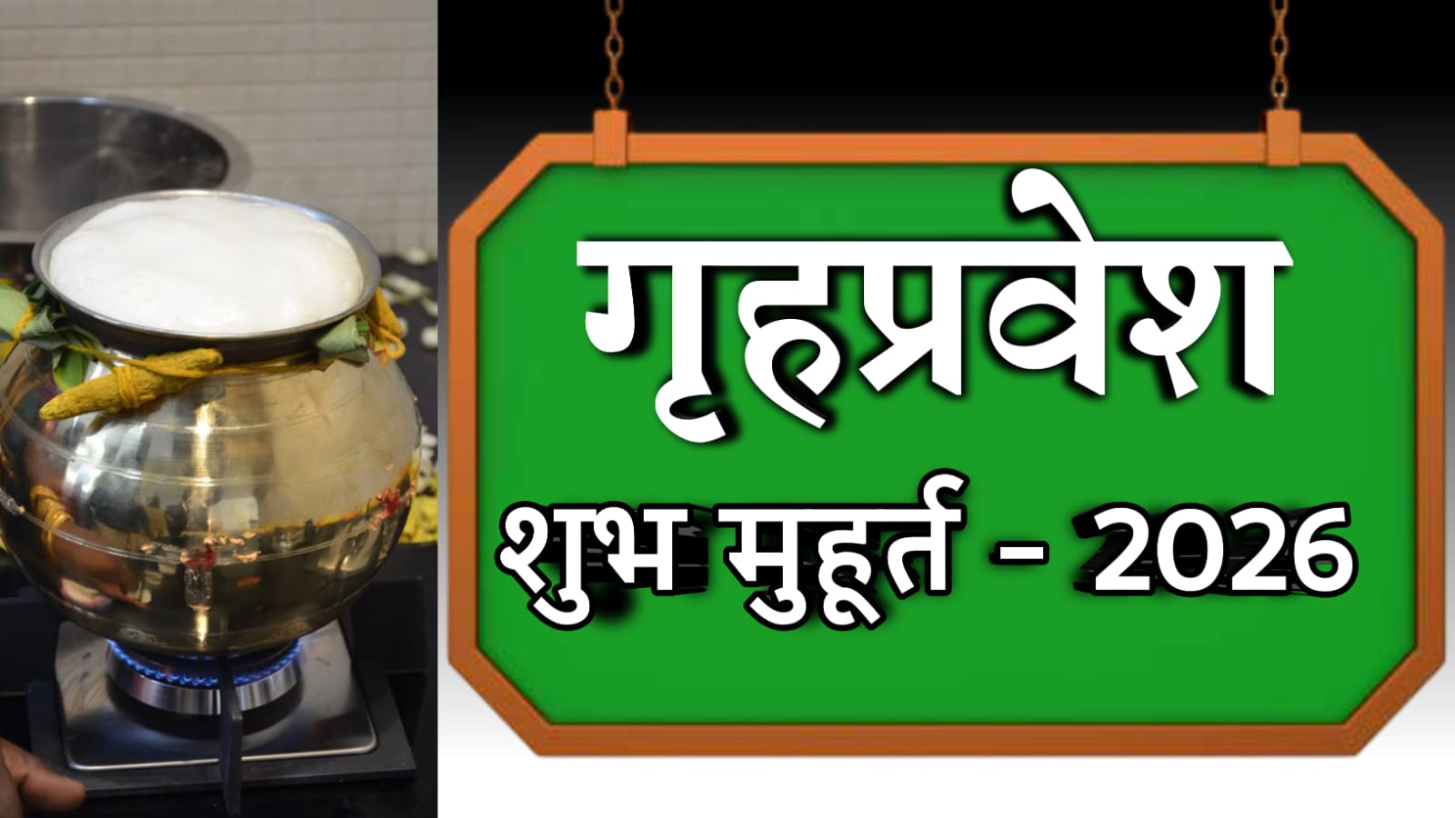 गृह प्रवेश शुभ मुहूर्त 2026