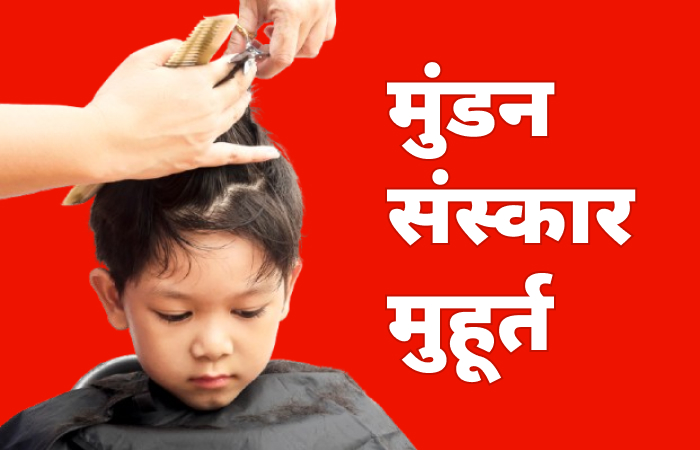 मुंडन संस्कार मुहूर्त 2026