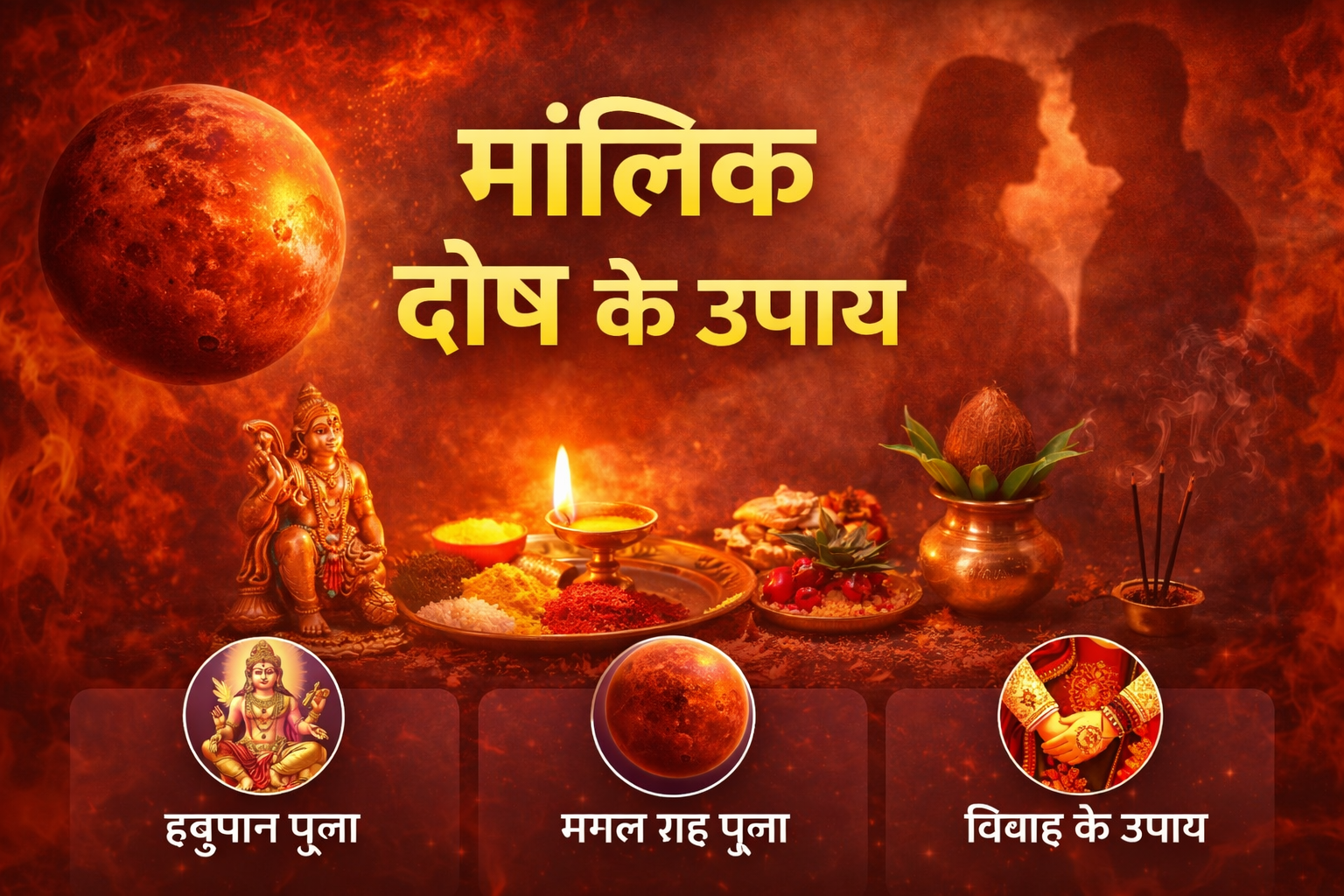 मांगलिक दोष के उपाय
